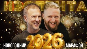 Новогодний эфир ИЗОЛЕНТА Live #2035 | 1.01.26