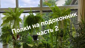 Полки на подоконник  часть  2