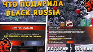 Что подарила блек раша игрокам на новый год 1- 100 лвл! Как получить подарки 1 января