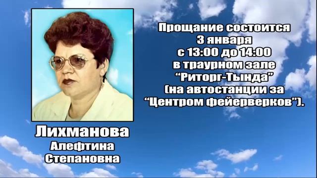 РЕКВИЕМ_ЛИХМАНОВА А.С. смотреть онлайн