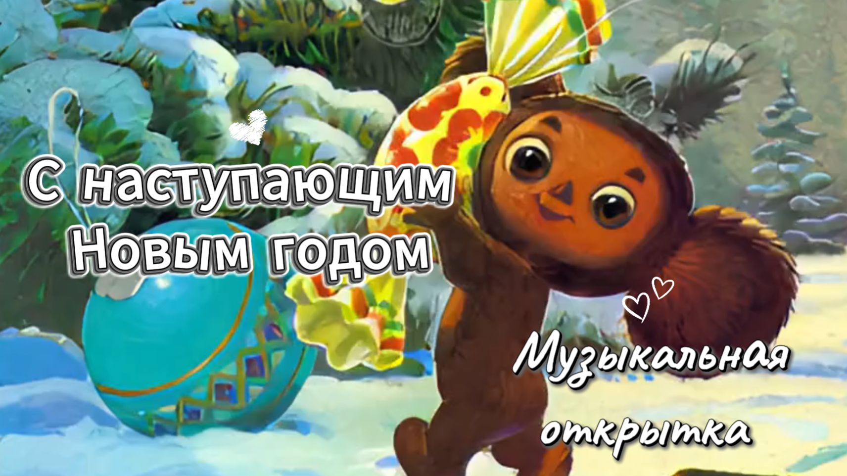 Поздравляю с Новым годом! 🎄 Красивая музыкальная открытка для друзей и близких смотреть онлайн