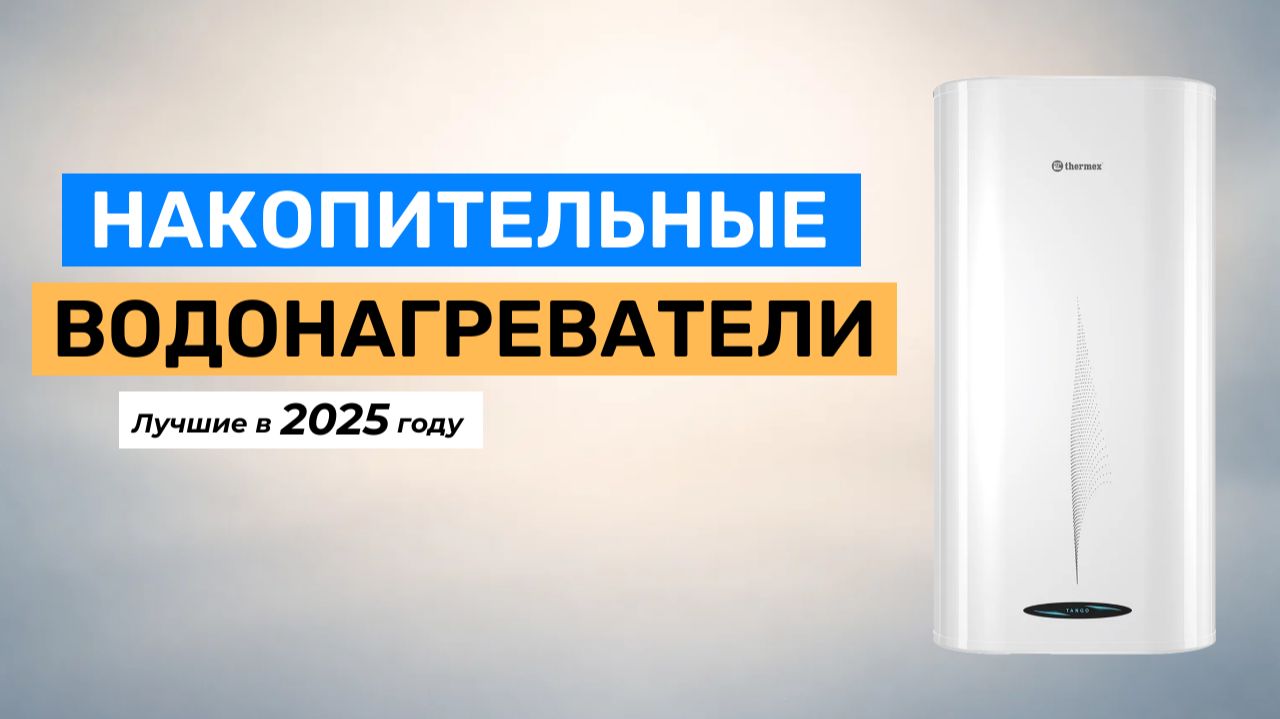 Топ-5. Лучшие накопительные водонагреватели 2025 года смотреть онлайн