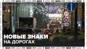 С 1 января на российских дорогах появятся более 60 новых дорожных знаков - Москва 24
