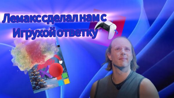 Lemax ответил нам с Игрухой...