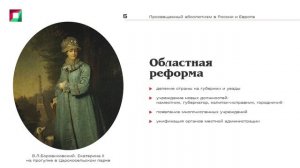 5.3 Просвещенный абсолютизм в России и Европе