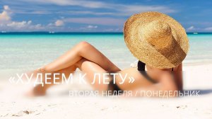 «Худеем к лету» 5