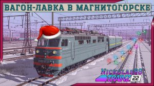 Сценарий «Вагон-лавка в Магнитогорске». Trainz Railroad Simulator 2022