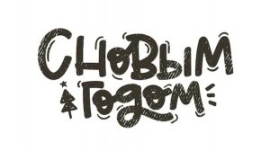 Всех с Новым 2026 Годом!