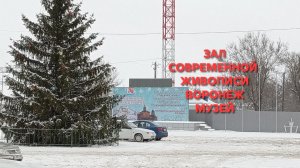 Зал современной живописи. Воронеж. Краеведческий музей.