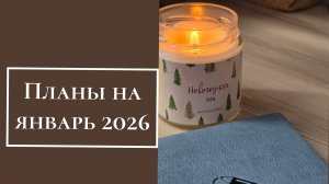 Планы на январь 2026