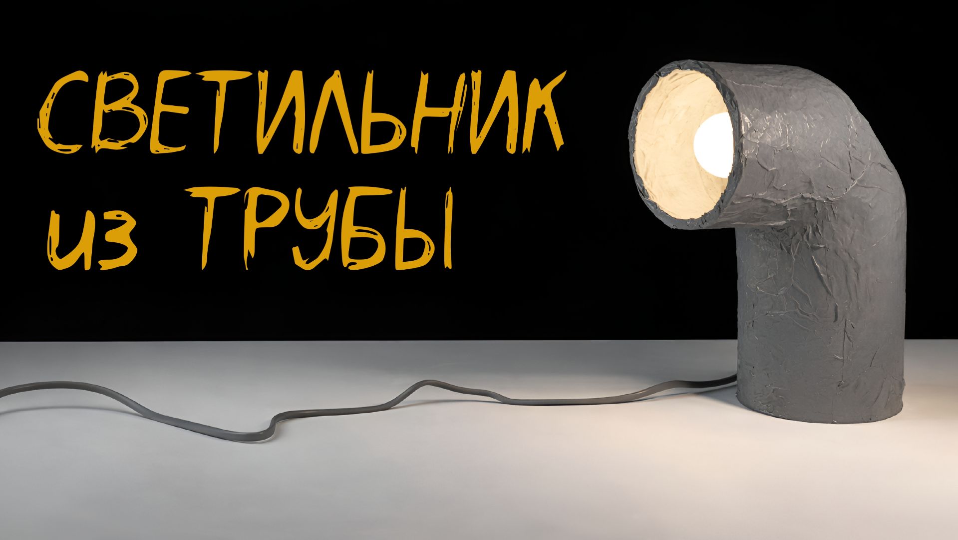 Светильник из картонной втулки