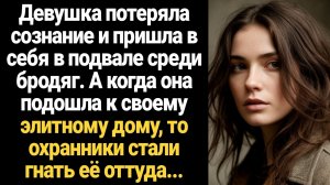 ИСТОРИИ ИЗ ЖИЗНИ/Девушка потеряла сознание и пришла в себя в подвале среди бродяг. А когда она подош