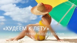 «Худеем к лету» 2