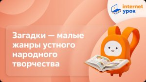 Литературное чтение 2 класс. Загадки — малые жанры устного народного творчества