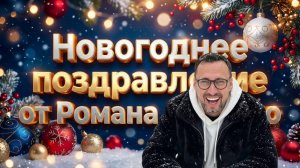 НОВОГОДНЕЕ ПОЗДРАВЛЕНИЕ ОТ РОМАНА ЗУБЕНКО!