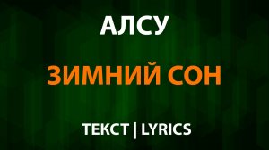 Алсу — Зимний сон (Текст Lyrics)
