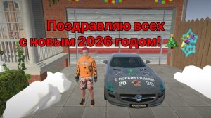 Поздравление с новым 2026 годом!