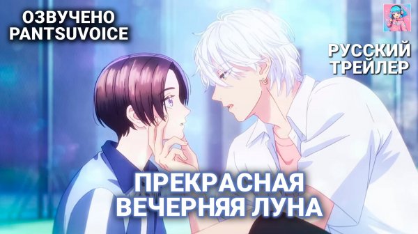 Аниме «Прекрасная вечерняя луна» - официальный трейлер | озвучка PantsuVoice