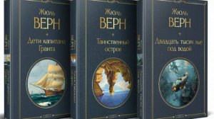 Жюль Верн — Трилогия «Капитан Немо»