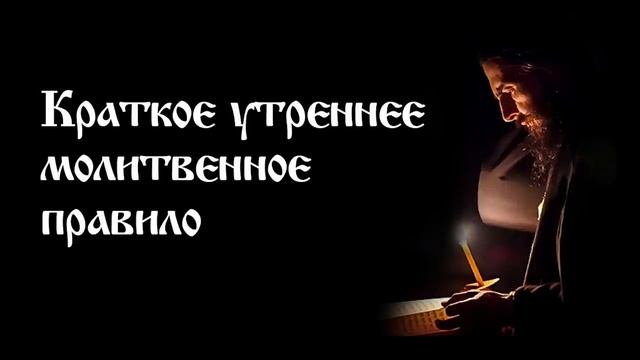 Краткое утреннее молитвенное правило