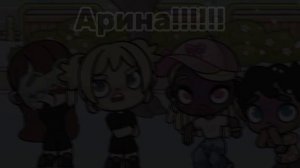 Арина я тебя очень сильно люблю это моя лп из ряльной жизни ну это мы из реальной жизни 🥰💋