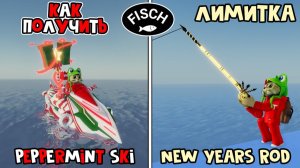 ЛОДКА + УДОЧКА ФЕЕРВЕРК (New Years Rod) в ФИШ роблокс | Fisch roblox | Ивент НОВЫЙ ГОД в игре