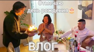 Отмечаю День Рождения🎂🎉🎁+ Новый год🎄💃