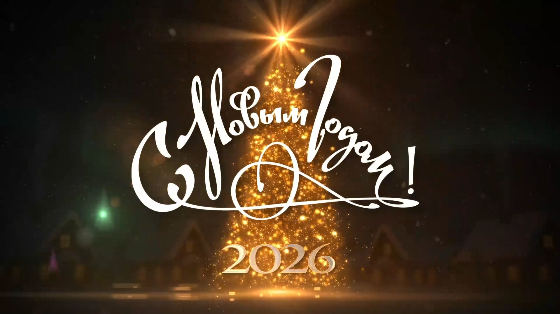 Новый Год 2026