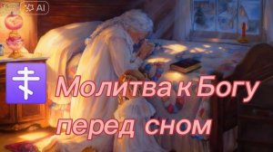 ☦️ Молитва к Богу перед сном.
