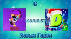 Новогодняя коллаба с "Darzik"❄️☃️