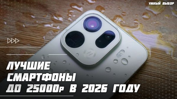 Топ-5 смартфонов до 25 000 ₽ в 2026 году — Эти смартфоны стоит брать!