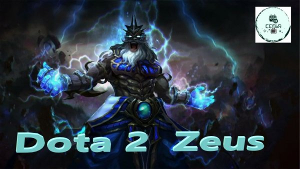 СТРИМ ГАЙД Dota 2 Дота 2 Zeus ЗЕВС Рейтинг Прямой Эфир 1