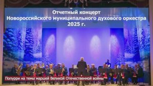 Отчетный концерт Новороссийского духового оркестра, 2025 г.