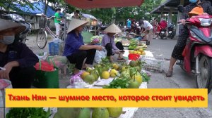 Вьетнам. Тхань Нян — шумное место, которое стоит увидеть