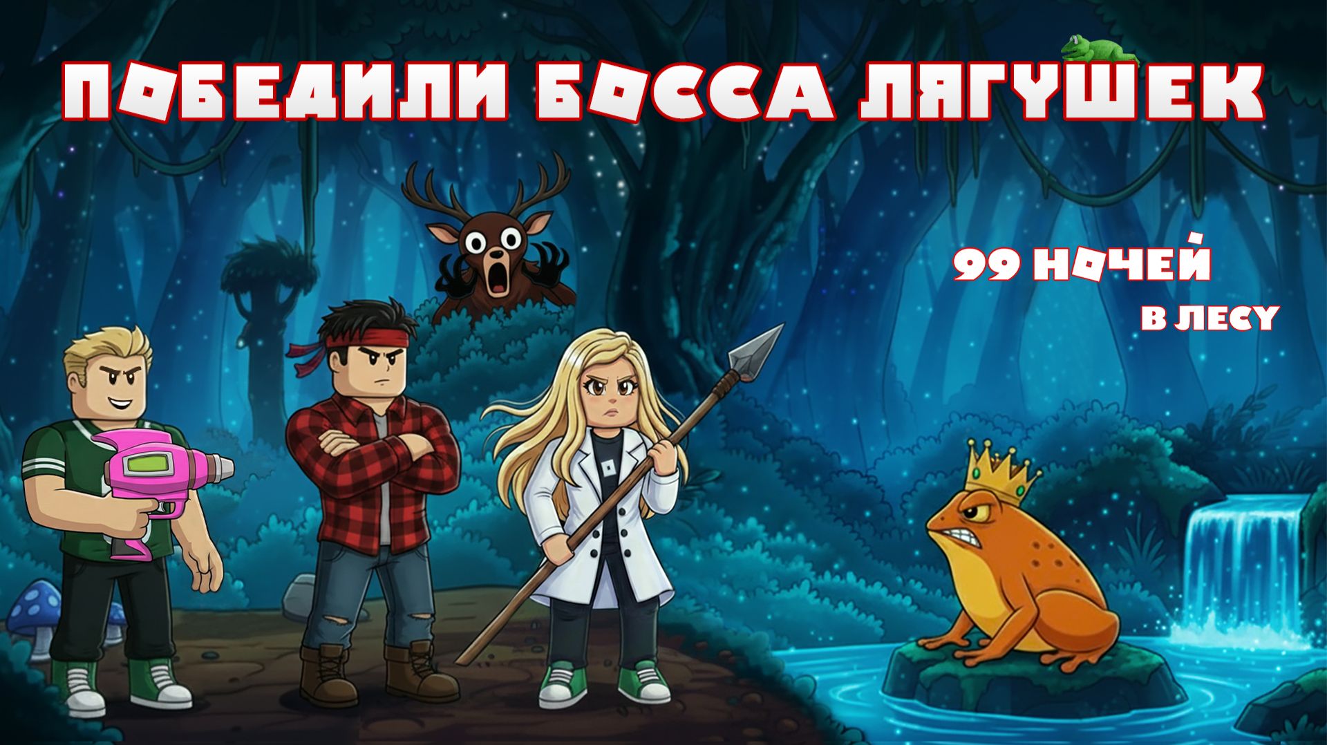 Победили босса лягушек в 99 ночей в лесу [Roblox]