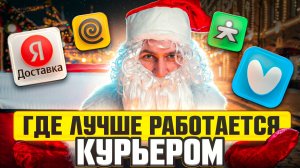 Где лучше работать курьером в 2026? Дед Мороз раскидал Яндекс, Купер и Достависту