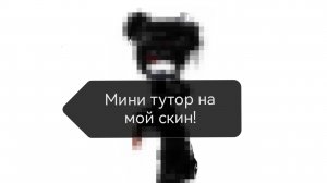 Не большой туториал на мой скин