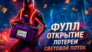 ФУЛЛ ОТКРЫТИЕ ЛОТЕРЕИ СВЕТОВОЙ ПОТОК В GRAND CRIMINAL ONLINE (GCO)!