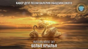 Белые крылья - Russian Music Sky 2026 Кавер дуэт песни Валерия Ободзинского