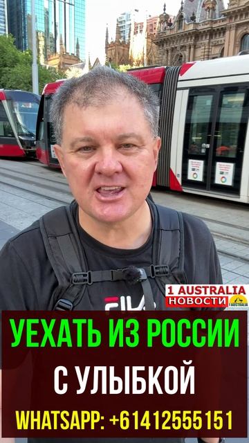 УЕХАТЬ ИЗ РОССИИ. С УЛЫБКОЙ. [#1Australia]#short1900