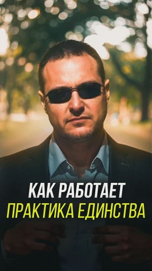 Как работает практика единства