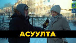 Асуулта. Шэнэ жэлэй амаралтын үе