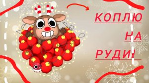 Мир денди коплю#