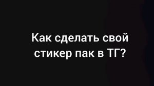 Как сделать свой Sticker pack для телграма?