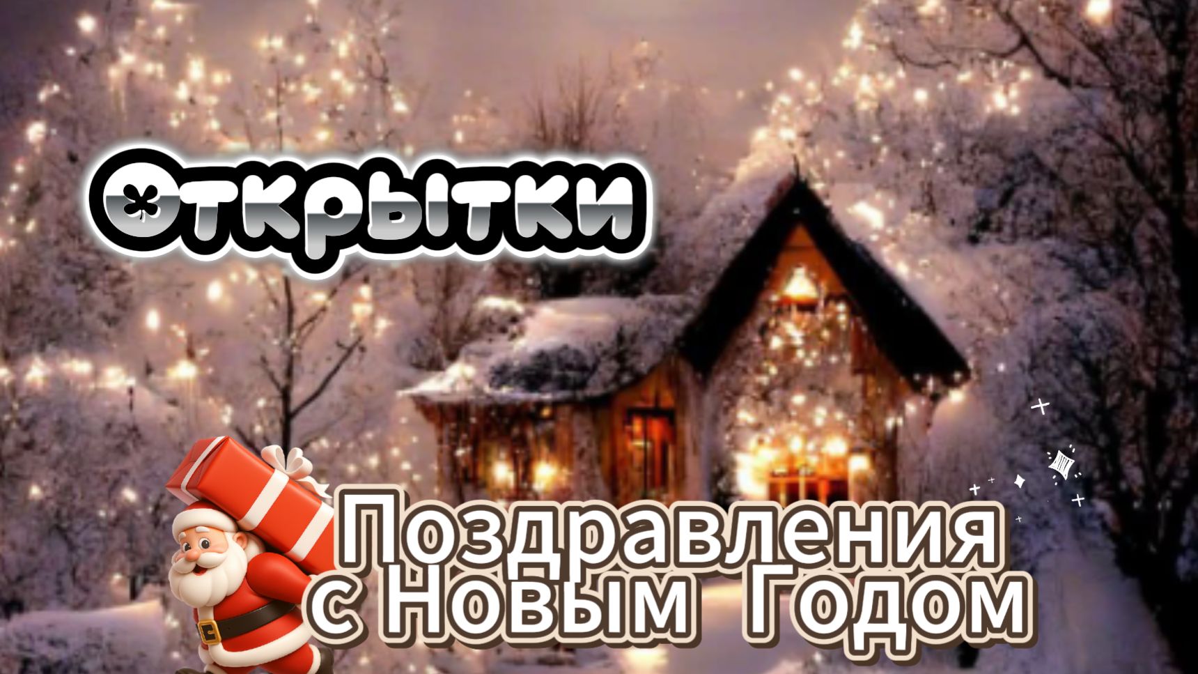 САМОЕ КРАСИВОЕ ПОЗДРАВЛЕНИЕ С Новым Годом 2026! Музыкальная открытка смотреть онлайн