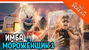 🧊🍧 МОРОЖЕНЩИК РОД 1 РЕМАСТЕР ICE SCREAM 1! ФИНАЛ / КОНЦОВКА 🍦 Ice Scream 1 Прохождение