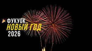 Новый год на острове Фукуок. Вьетнам.  2026