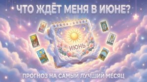 Что ждёт тебя в июне? Прогноз на самый лучший месяц! 💕 Таро сегодня 🧿 Чтение карт таро и оракулов