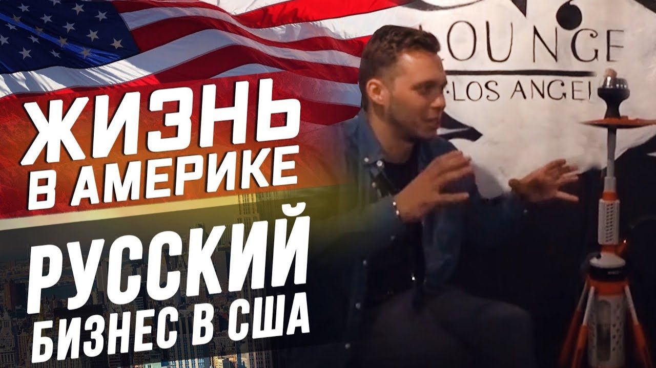 Все серии ! / Как Русскому в США бизнес сделать / Как открыть бизнес в Америке! смотреть онлайн