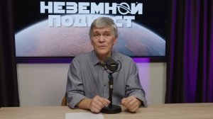 ЧТО УГРОЖАЕТ НАМ ИЗ КОСМОСА? Владимир Сурдин